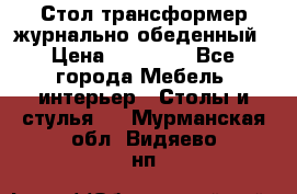 Стол трансформер журнально обеденный › Цена ­ 33 500 - Все города Мебель, интерьер » Столы и стулья   . Мурманская обл.,Видяево нп